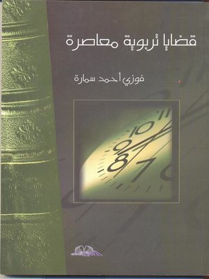 cover image of قضايا تربوية معاصرة